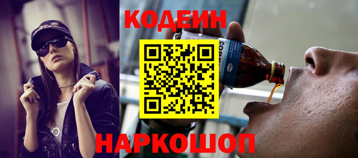 Кодеиновый сироп Lean Purple Drank  Вход с VPN  Лысьва 